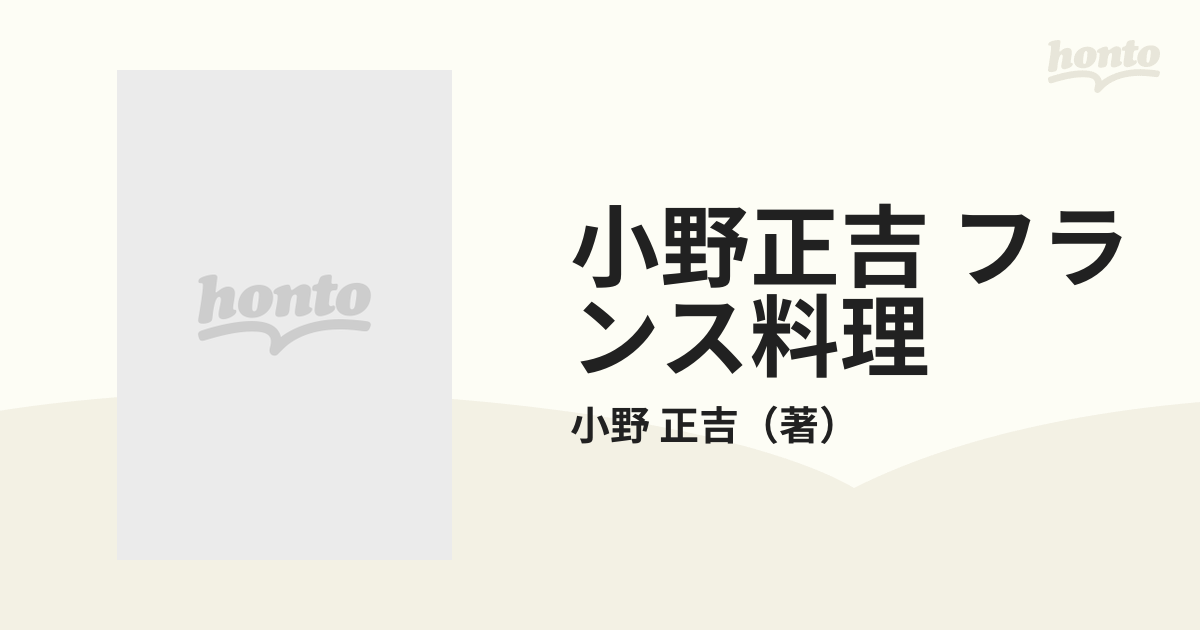 小野正吉 フランス料理 ３ 肉料理の通販/小野 正吉 - 紙の本：honto本