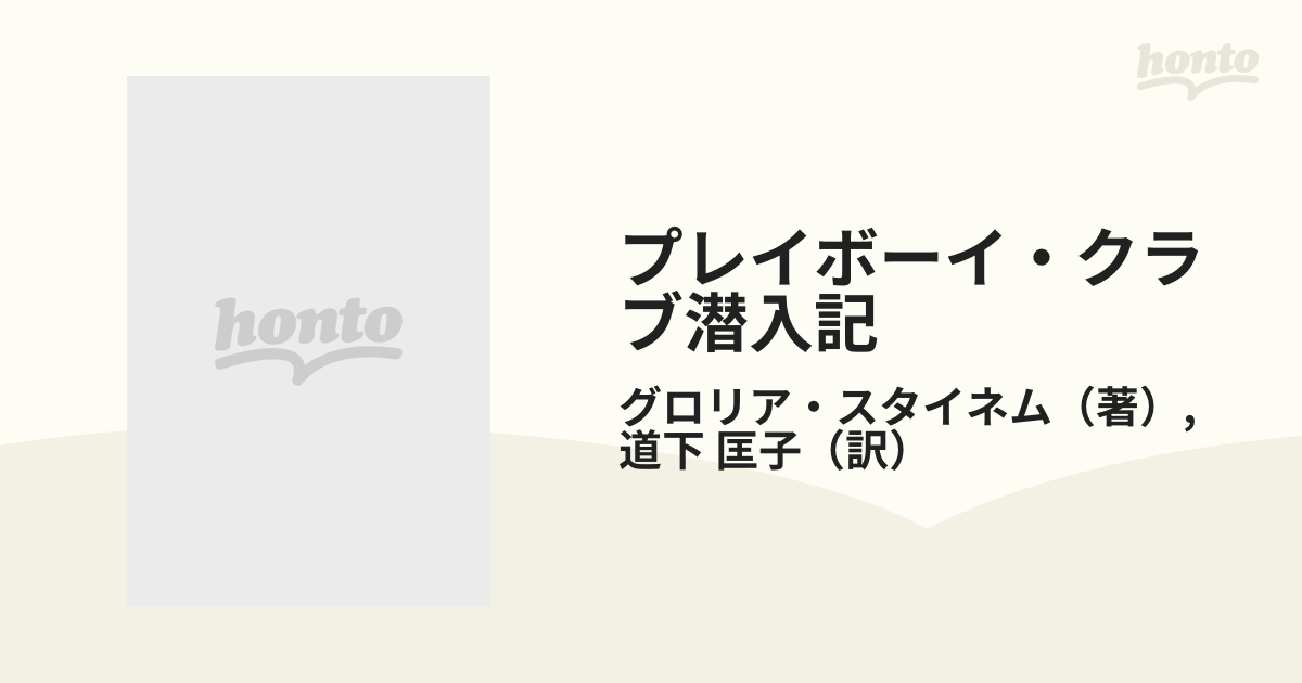 プレイボーイ・クラブ潜入記 新・生きかた論