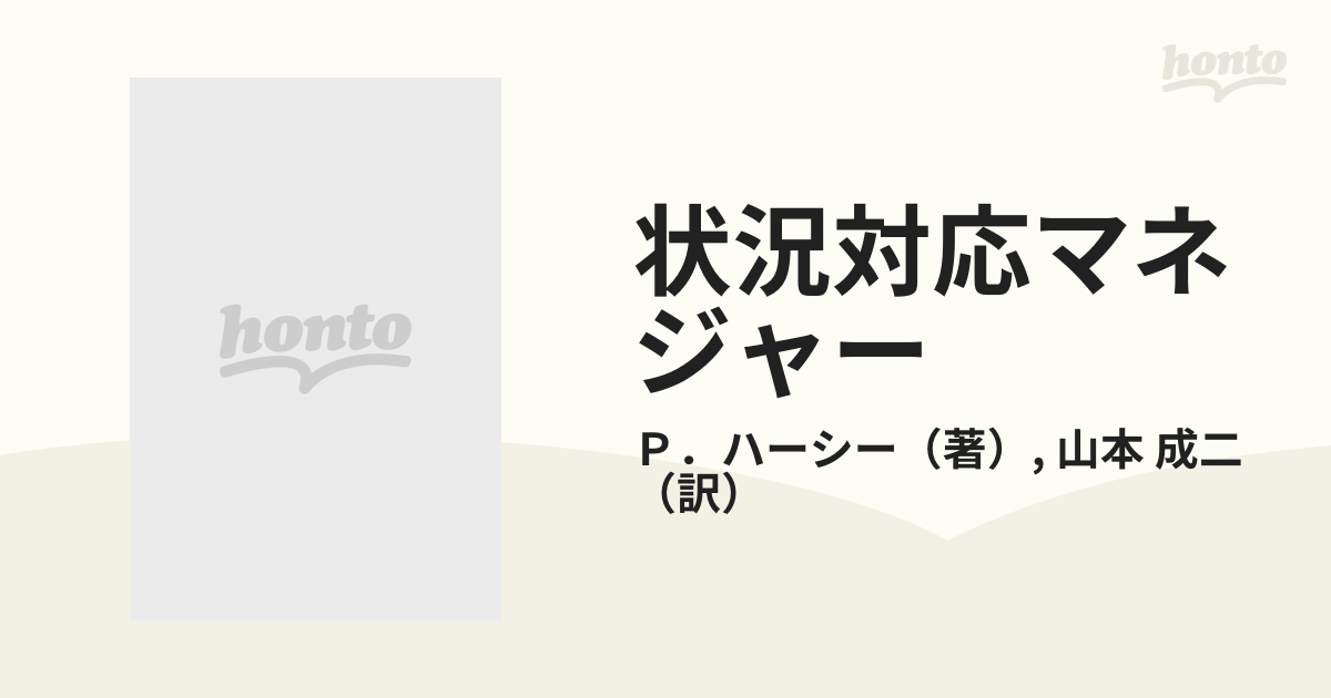 状況対応マネジャー １分間マネジャーは残りの５９分をどう使う