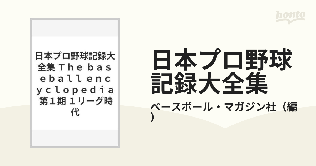 日本プロ野球記録大全集 Ｔｈｅ ｂａｓｅｂａｌｌ ｅｎｃｙｃｌｏｐｅｄｉａ 第１期 １リーグ時代