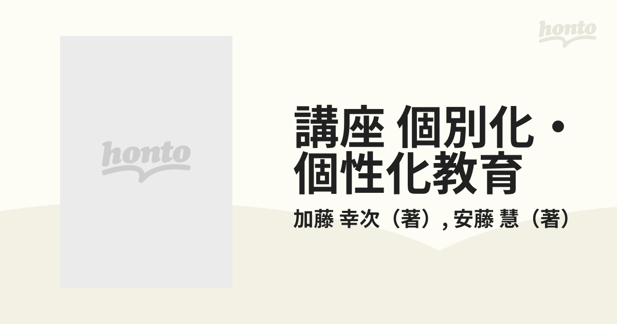 講座 個別化・個性化教育 １ 個別化・個性化教育の理論