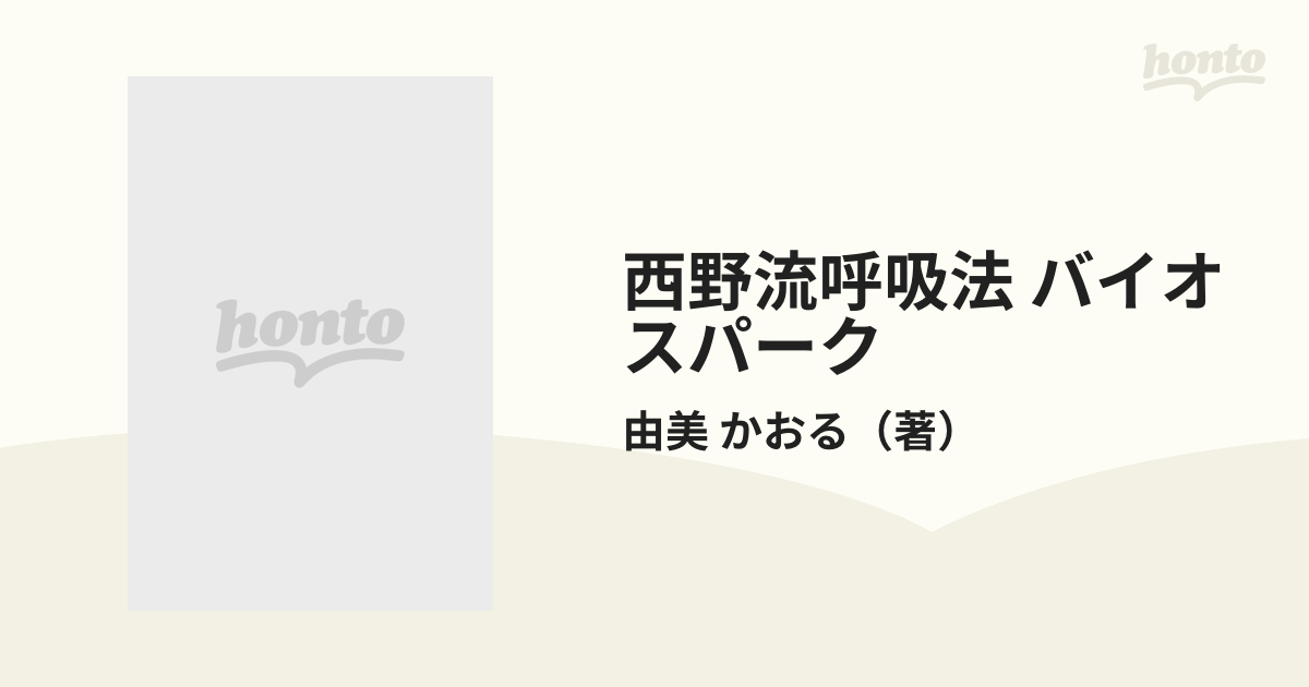 西野流呼吸法バイオスパーク 由美かおる