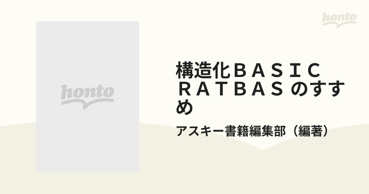 構造化BASIC「RATBAS」のすすめエンタメ/ホビー