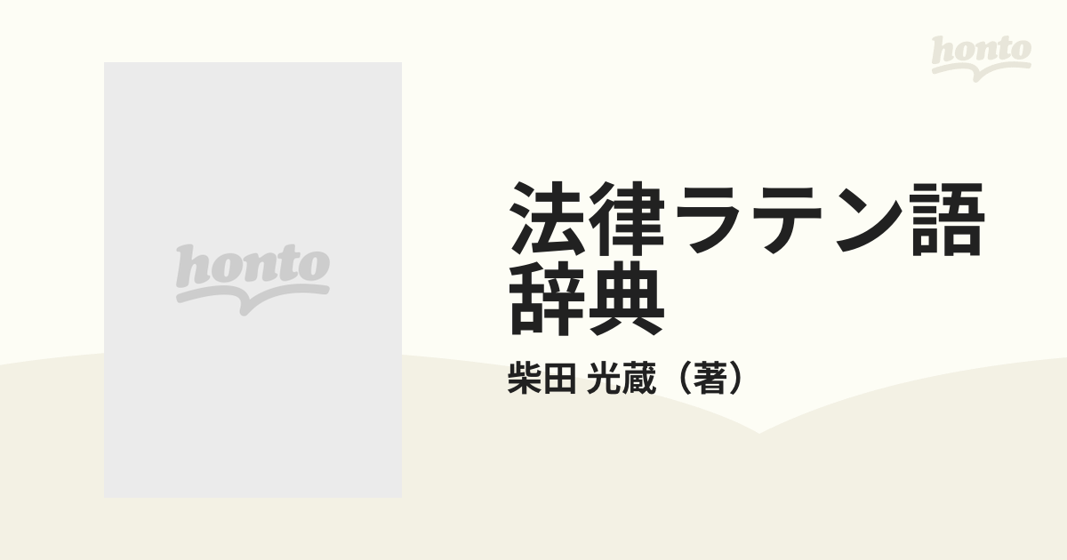 法律ラテン語辞典／柴田 光蔵／日本評論社-