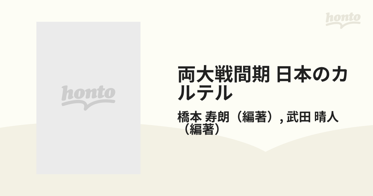 両大戦間期 日本のカルテルの通販/橋本 寿朗/武田 晴人 - 紙の本 