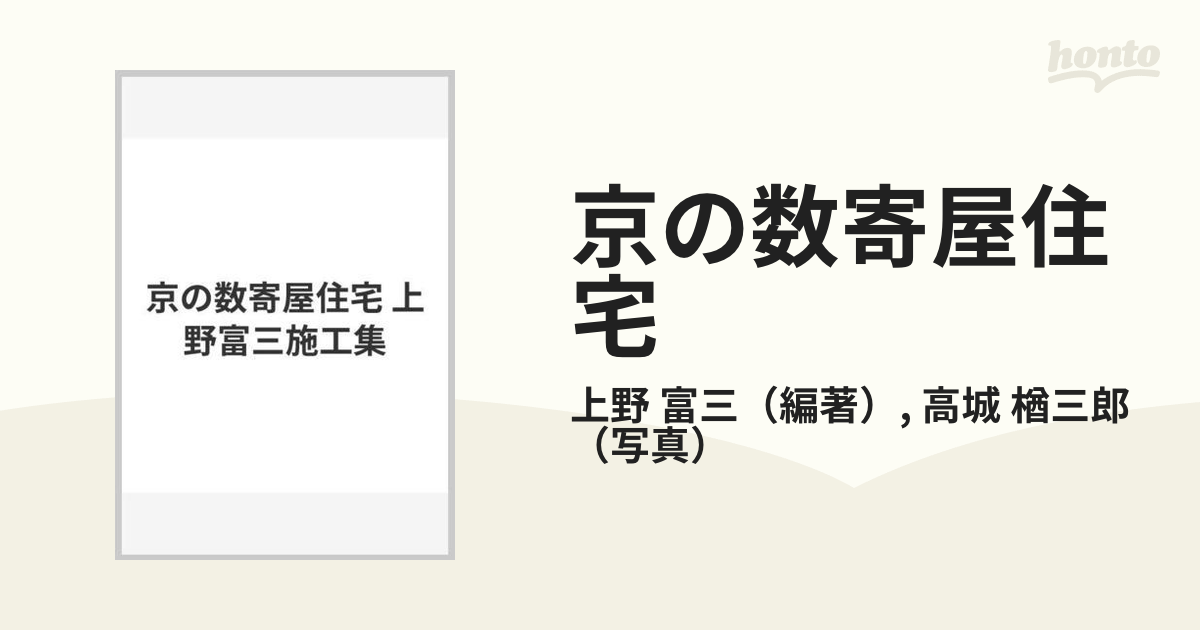 上野富三 京の数寄屋住宅―上野富三施工集 - 人文/社会