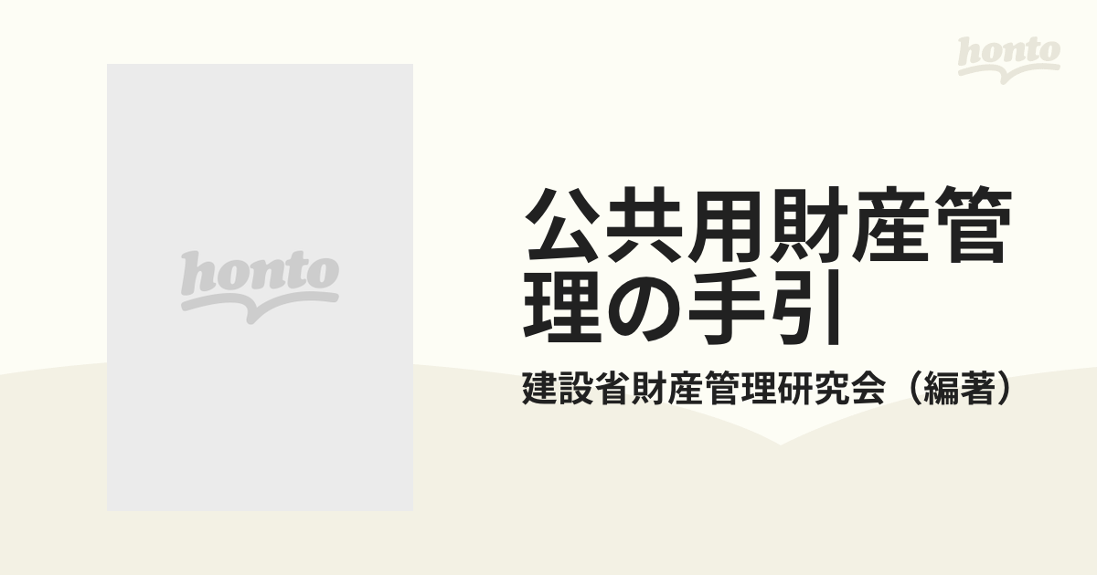 公共用財産管理の手引 いわゆる法定外公共物 全訂の通販/建設省財産