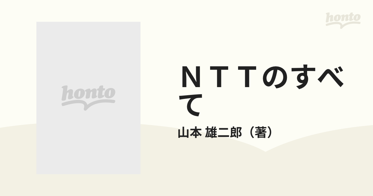 ＮＴＴのすべて 高度情報社会の先導役の通販/山本 雄二郎 - 紙の本 ...