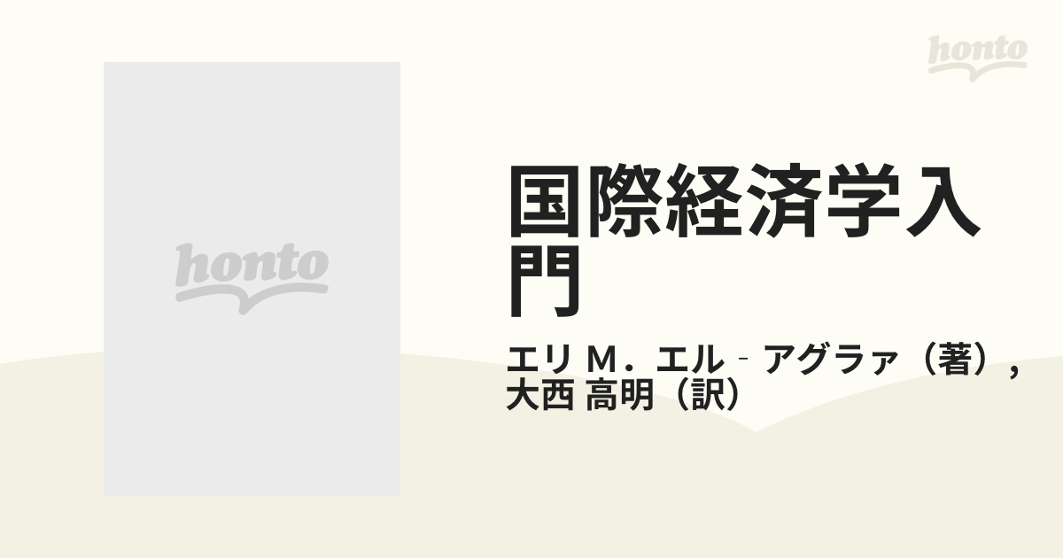 国際経済学入門/晃洋書房/エリ・Ｍ．エルーアグラァ晃洋書房発行者カナ - oppiee.com