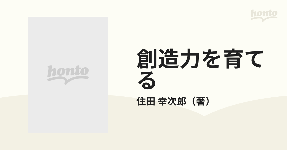 創造力を育てる ２１世紀の育児学