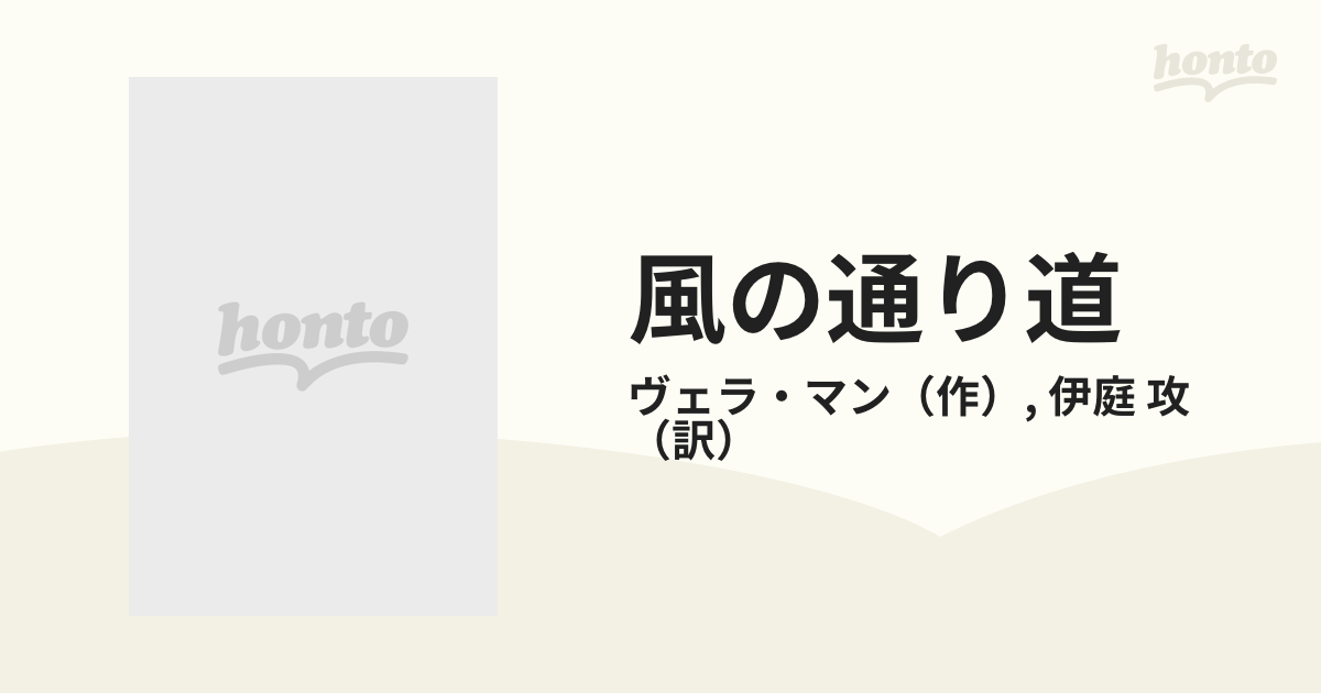 風の通り道の通販/ヴェラ・マン/伊庭 攻 - 小説：honto本の通販ストア