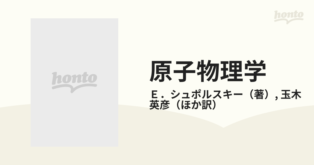 原子物理学 新装 ２の通販/Ｅ．シュポルスキー/玉木 英彦 - 紙の本