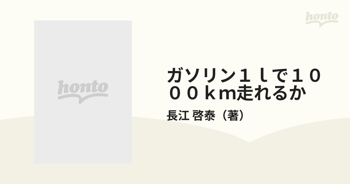 ガソリン１ｌで１０００ｋｍ走れるか エコノパワーレースのすべて/新星出版社/長江啓泰