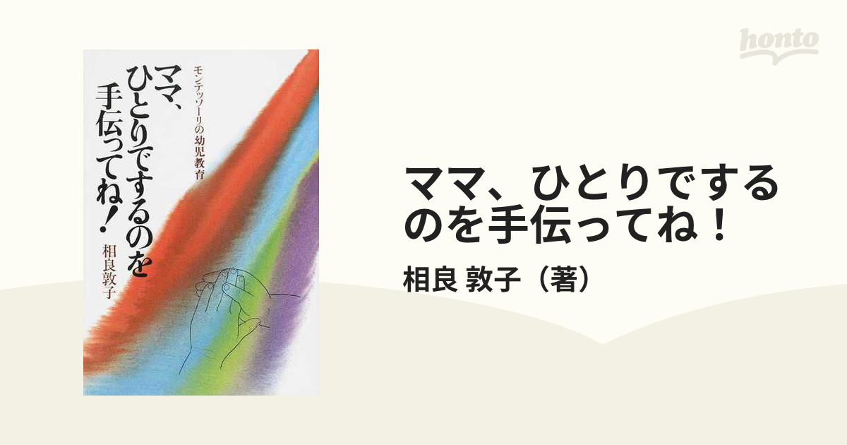 ママ、ひとりでするのを手伝ってね！ モンテッソーリの幼児教育