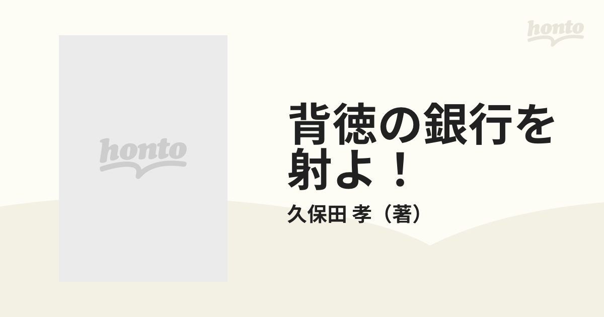 背徳の銀行を射よ！ 謀略的告訴によって実刑を受けた一市民の痛恨の書 ...