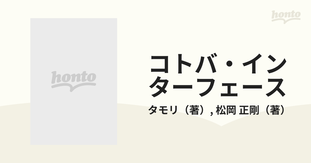 コトバ・インターフェースの通販/タモリ/松岡 正剛 - 紙の本：honto本