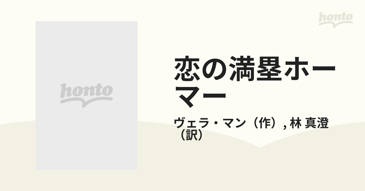 恋の満塁ホーマー/ハーパーコリンズ・ジャパン/ヴェラ・マン | www ...