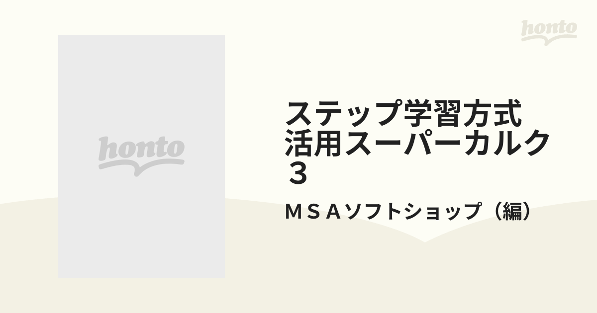 ステップ学習方式 活用スーパーカルク３ 高機能表計算型統合ソフト