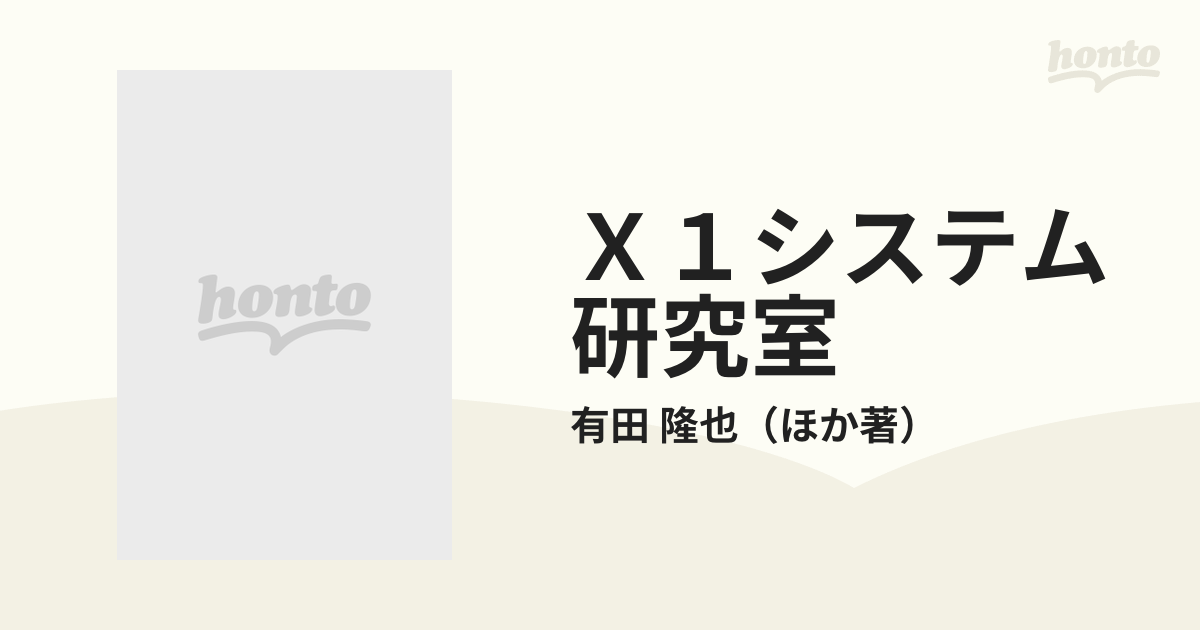 最適な価格 日本ソフトバンク X1システム研究室 ハードウェア解析