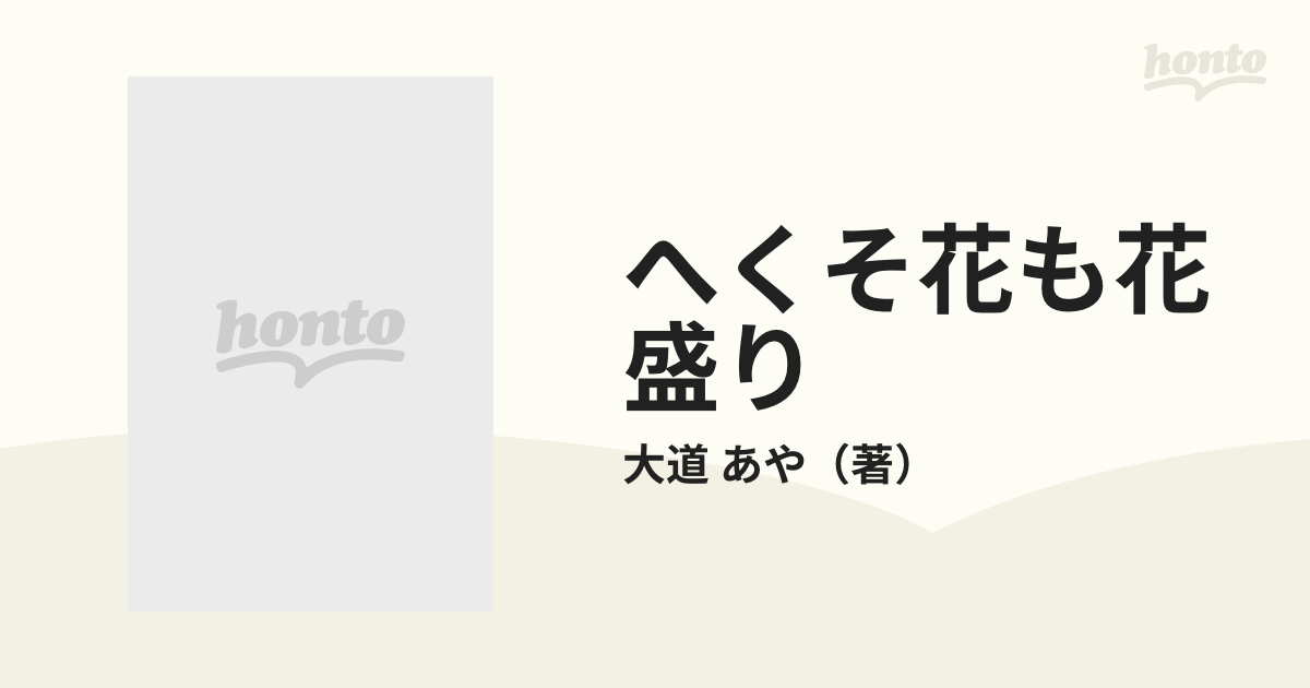 へくそ花も花盛り 大道あや聞き書き一代記とその絵の世界の通販/大道