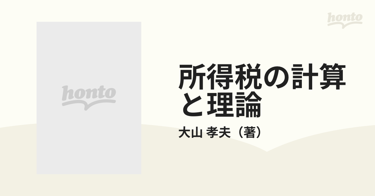 もったいない本舗書名カナ所得税の計算と理論 平成元年版/税務研究会/大山孝夫 - www.grantorinoloungebar.it