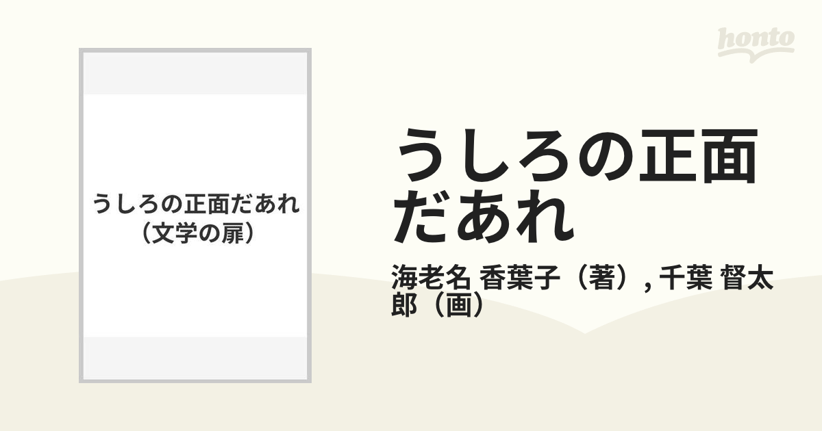 うしろの正面だあれの通販 海老名 香葉子 千葉 督太郎 紙の本 Honto本の通販ストア