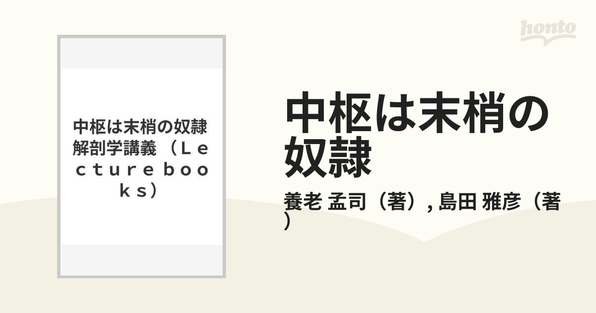 中枢は末梢の奴隷 解剖学講義の通販/養老 孟司/島田 雅彦 - 紙の本