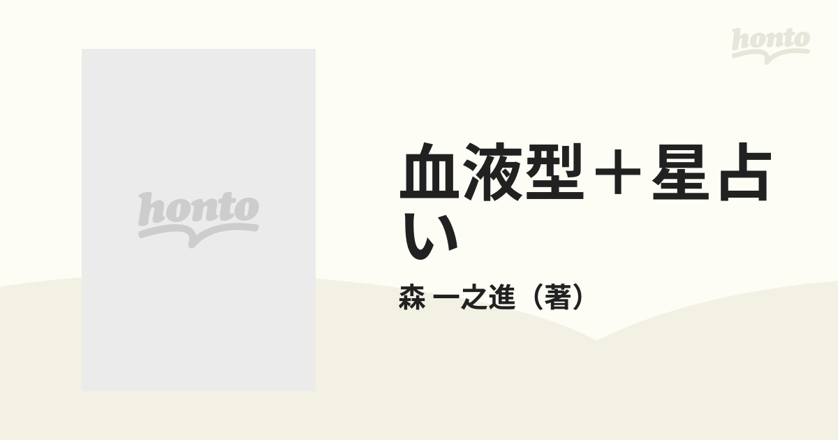 血液型＋星占い しあわせを運ぶ あなたの未来は？気になる人との相性は？