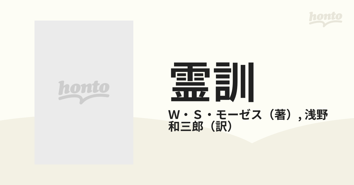 霊訓 復刻版の通販/Ｗ・Ｓ・モーゼス/浅野 和三郎 - 紙の本：honto本の