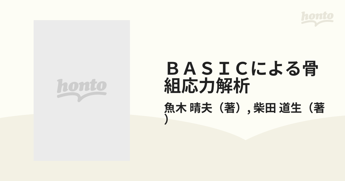 見逃せない 応力解析BASIC - 本