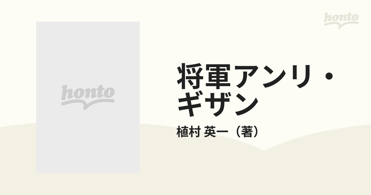 将軍アンリ・ギザン 意志決定を貫く戦略