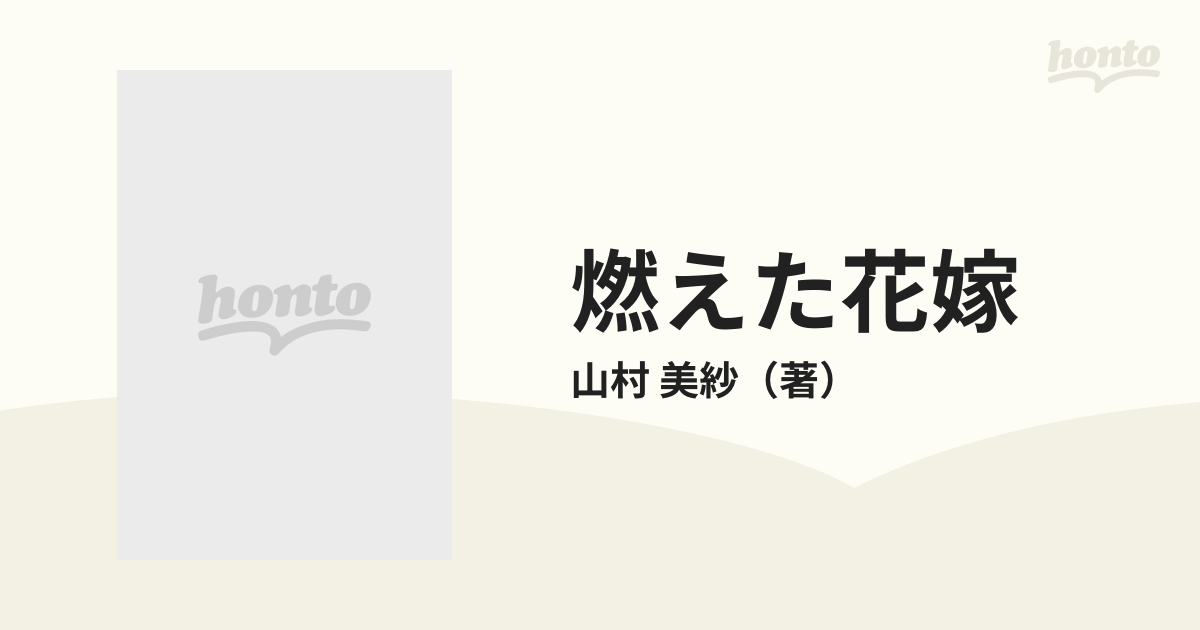 燃えた花嫁の通販 山村 美紗 光文社文庫 紙の本 Honto本の通販ストア