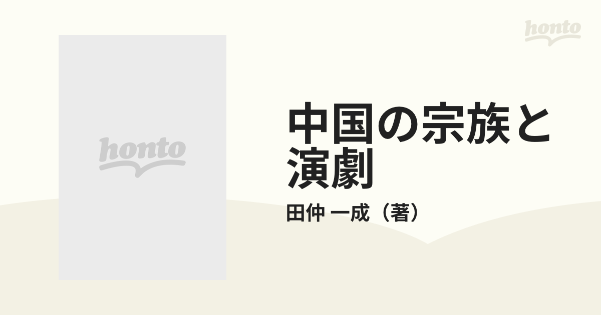 中国の宗族と演劇 華南宗族社会における祭祀組織・儀礼および演劇の