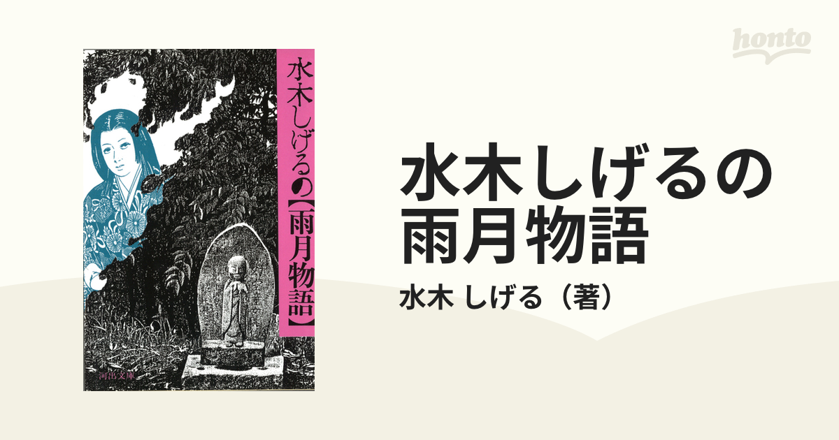 水木しげるの雨月物語