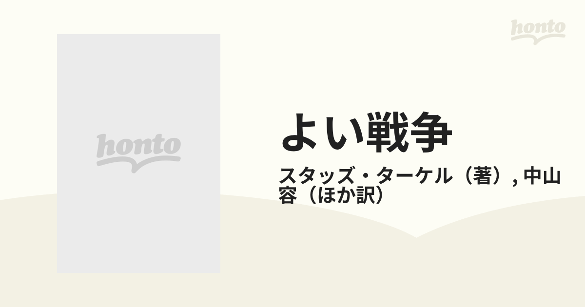 よい戦争の通販/スタッズ・ターケル/中山 容 - 紙の本：honto本の通販