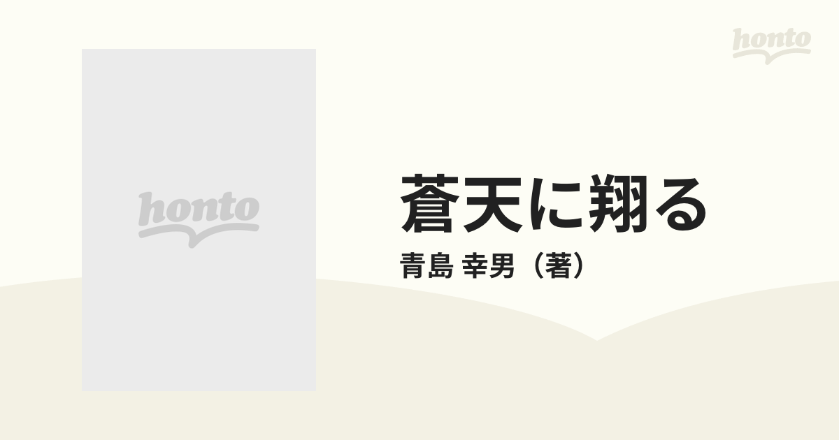 蒼天に翔るの通販/青島 幸男 新潮文庫 - 紙の本：honto本の通販ストア