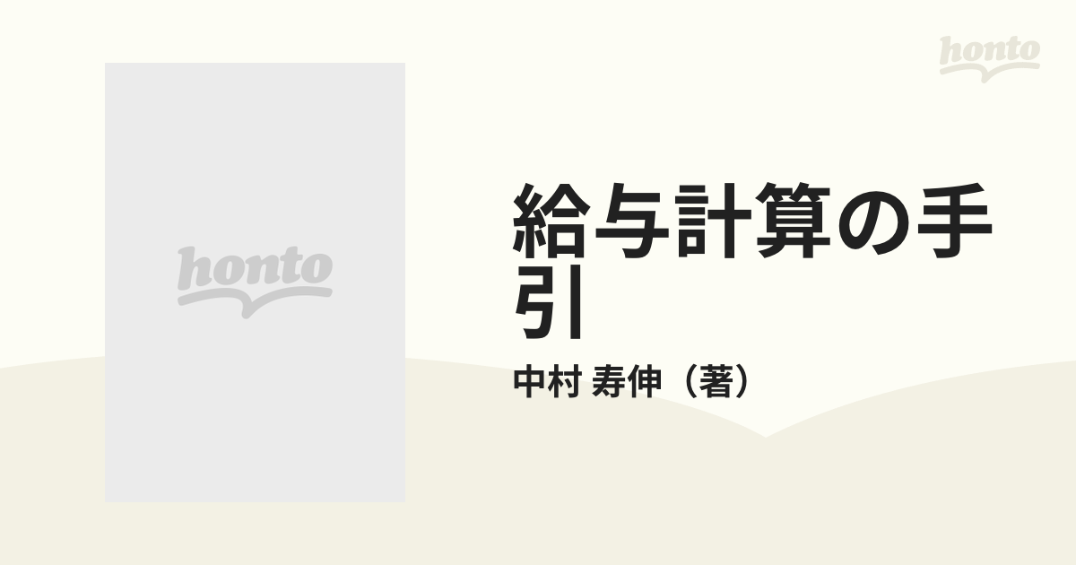 給与計算の手引 改訂版/総合法令出版/中村寿伸中村寿伸著者名カナ ...