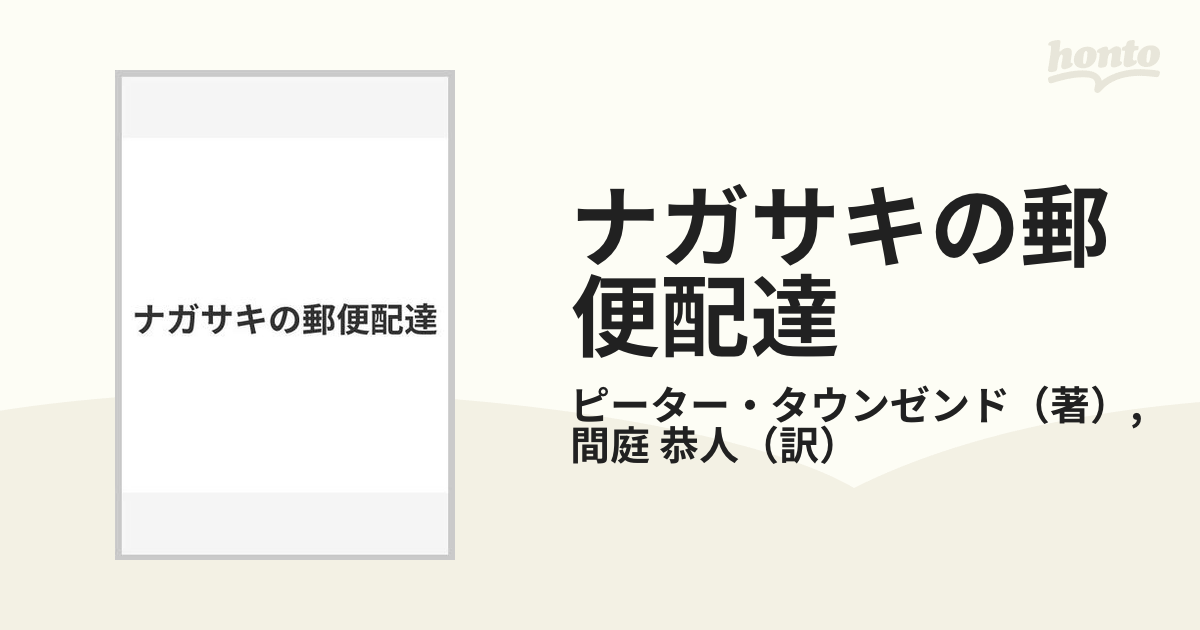 ナガサキの郵便配達