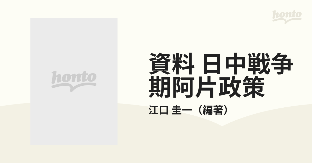 資料 日中戦争期阿片政策 蒙疆政権資料を中心にの通販/江口 圭一 - 紙