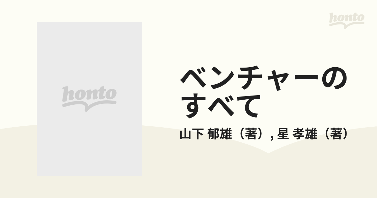 ベンチャーのすべて 新産業革命の担い手/ニュートンプレス/山下郁雄 ...