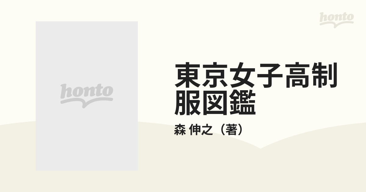 東京女子高制服図鑑の通販/森 伸之 - 紙の本：honto本の通販ストア