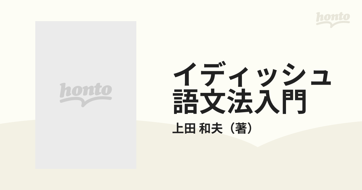 数々のアワードを受賞】 【中古】 イディッシュ語文法入門 その他