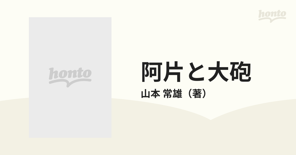 阿片と大砲―陸軍昭和通商の七年 (1985年)本