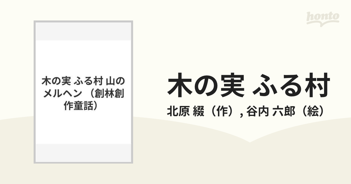 木の実 ふる村 山のメルヘンの通販 北原 綴 谷内 六郎 紙の本 Honto本の通販ストア