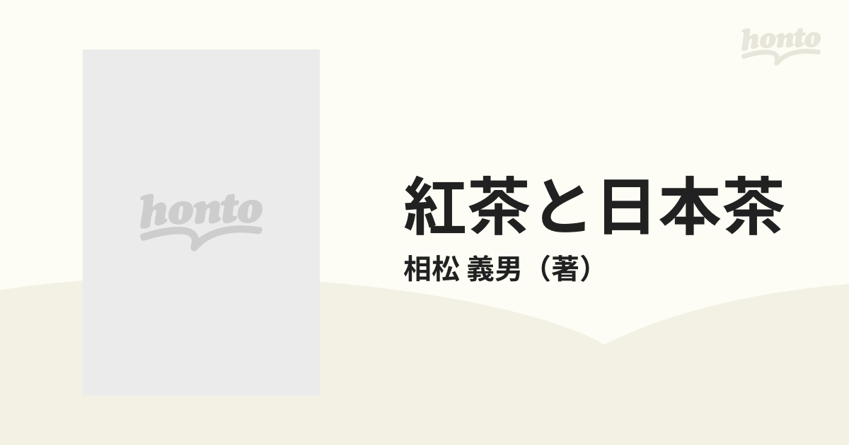 紅茶と日本茶 茶産業の日英比較と歴史的背景/恒文社/相松義男 - 料理