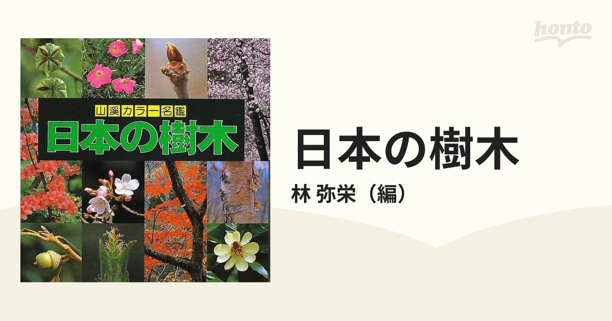 日本の樹木の通販/林 弥栄 - 紙の本：honto本の通販ストア