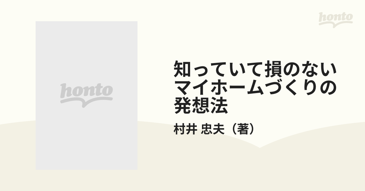 安いオンライン ショップ 【中古】知っていて損のないマイホームづくり