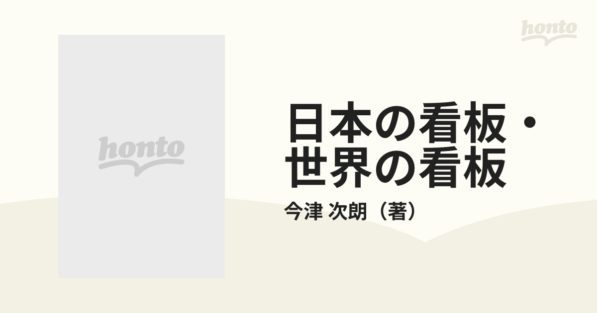 日本の看板・世界の看板 写真集