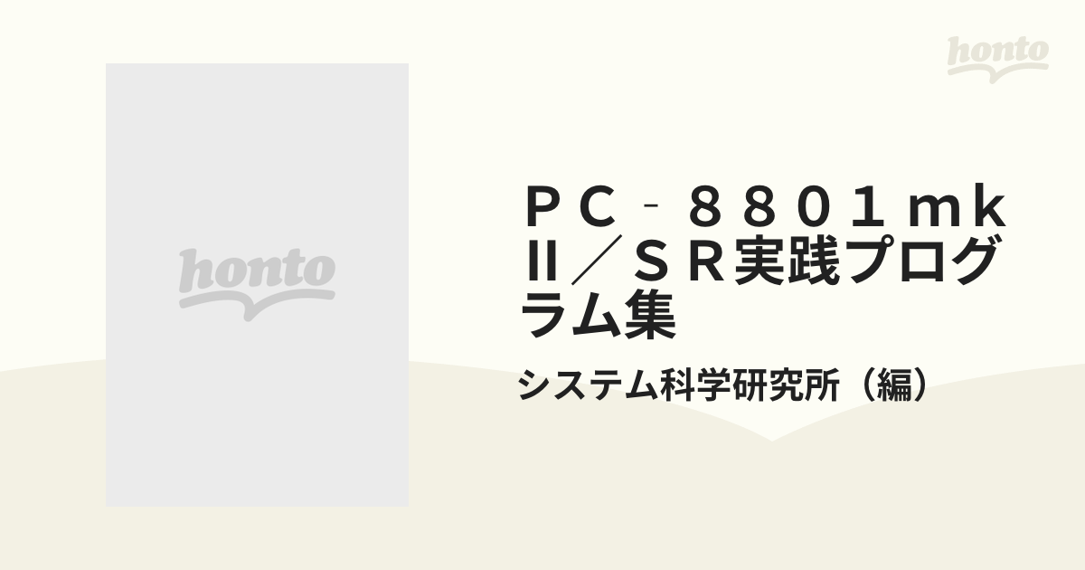 ＰＣ‐８８０１ ｍｋⅡ／ＳＲ実践プログラム集 １ 打ちこんで即使えるの