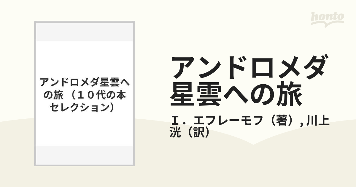 アンドロメダ星雲への旅の通販/Ｉ．エフレーモフ/川上 洸 - 小説